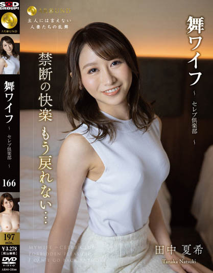 Nanami Tanaka - Mai Wife ~Celebrity Club~ 166
