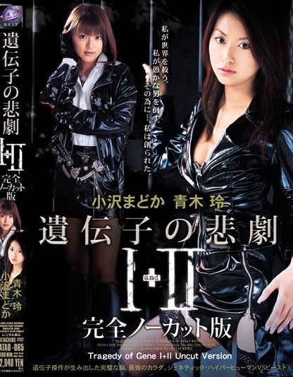 Rei Aoki, Madoka Ozawa - Tragedy of Gene I & II - Uncut Version