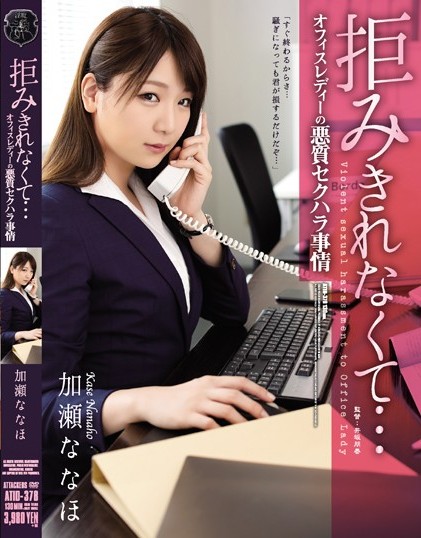 Nanaho Kase - I Can Not Refuse ... Office Lady's Malicious Sexua