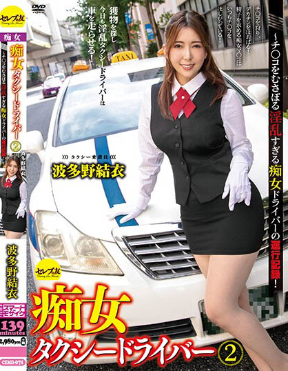 Yui Hatano -Slut Taxi Driver 2 - Operation Record Of A Too Horny