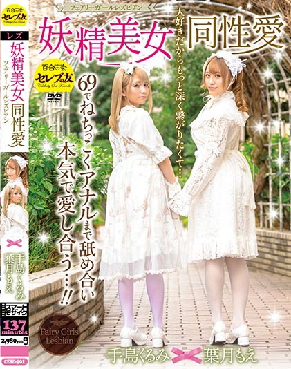 Moe Hazuki, Kurumi Tejima - Fairy Homosexuality Lesbian