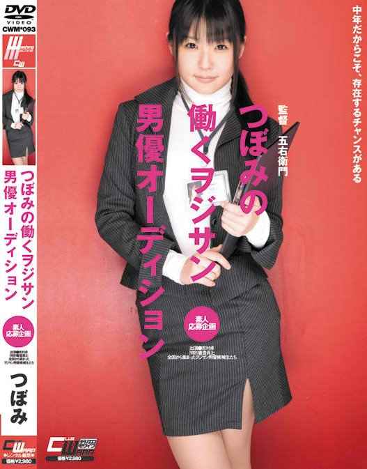 Tsubomi - Working Man Actor Audition