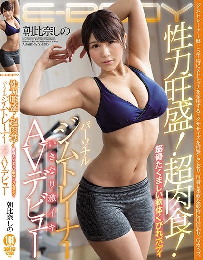 Shino Asahina - Vigorous Sex!Super Carnivorous!Muscular Robust S