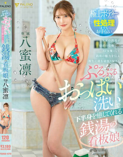Rin Hachimitsu - Public Bath's Poster Girl Who Heals Your Lower