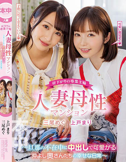 Megu Mio, Mari Ueto - Full-time Housewife In The Early Afternoon