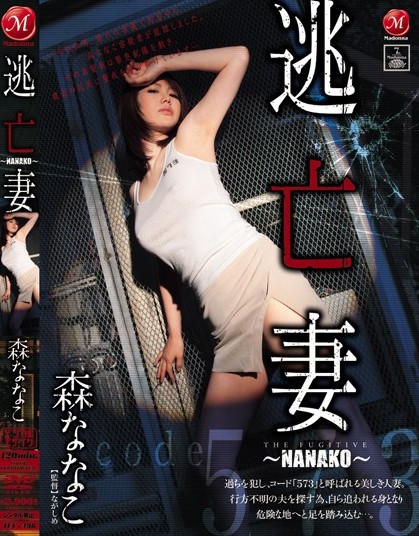 Nanako Mori - Fugitive Wife ~ Nanako ~