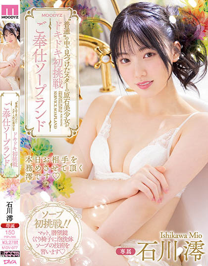 Mio Ishikawa - Throbbing For The First Time Service Soapland