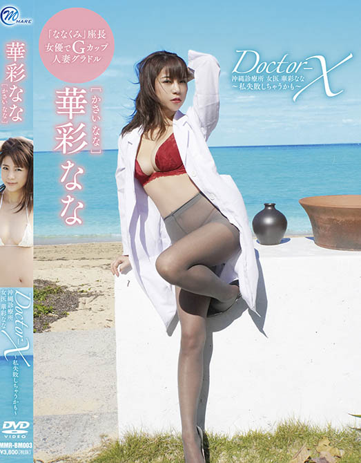 Nana Kasai - "Doctor-X Okinawa Clinic Female Doctor"