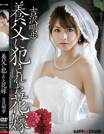 Akiho Yoshizawa - Bride Was Violated by Adoptive Father