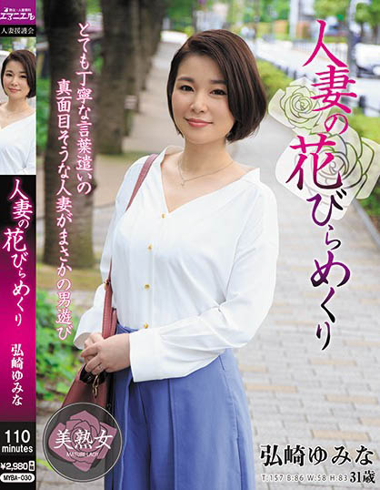 Yumina Hirosaki - Turning The Petals Of A Married Woman