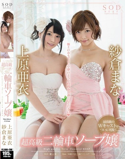 Mana Sakura & Ai Uehara - Super Premium Soap Girls