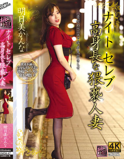 Kanna Asumi - Night Celebrity Tall Obscene Married Woman