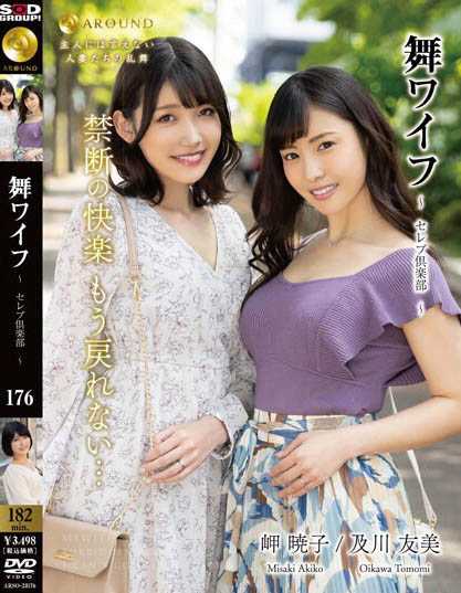 Sakura Misaki, Umi Oikawa - Mai Wife ~Celebrity Club~ 176